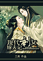 现代女嫁屠夫_现代剩女嫁夫记