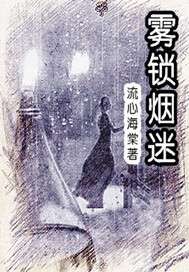 “千般岁月千重泪，万种相思万种灰”。2013年的冬天，寒风刺骨，天空中下着鹅毛大雪。一片片雪花，随风_雾锁烟迷