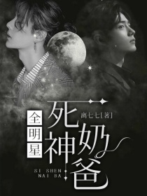 全能明星奶爸笔趣阁_全明星：死神奶爸