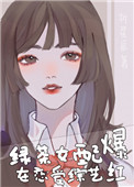 《绿茶女配在恋爱综艺爆红了》作者：折星辰文案：姜柚穿成一本娱乐圈文里的绿茶女配，穿书第一天就被绑定了_绿茶女配在恋爱综艺爆红了