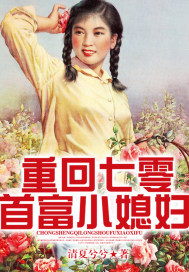 男主女主是姜川,胡婷婷,孟晓萍的小说是什么_重回七零首富小媳妇