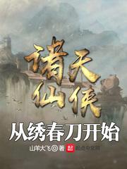 小说《诸天仙侠从绣春刀开始》TXT下载_诸天仙侠从绣春刀开始