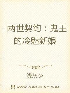 男主女主是柳岩,穆依,陈军的小说是什么_两世契约：鬼王的冷魅新娘