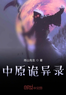 原创诡异小说_中原诡异录