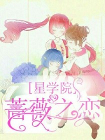 小说《星学院——蔷薇之恋》TXT下载_星学院——蔷薇之恋