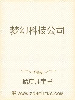 小说《梦幻科技公司》TXT百度云_梦幻科技公司