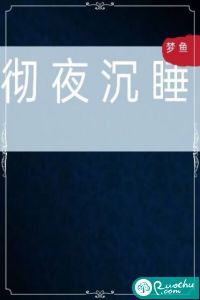 你知道一个人想要放弃生命的时候需要多大的勇气吗？当你看向窗户时，有没有那么一瞬间想要就这样跳下去。这_彻夜沉睡