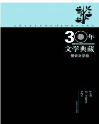 古典文学 txt下载_30年文学典藏报告文学