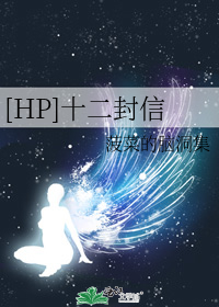 十二封信目录_[HP]十二封信