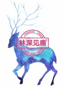 林鹿清清《微微：林深见鹿》_微微：林深见鹿