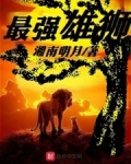 小说《最强雄狮》TXT下载_最强雄狮