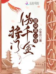 将门伪嫡女是朵黑心莲_将门伪千金是朵黑心莲