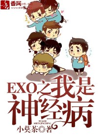 小说《exo:我是森瑾病》TXT百度云_exo:我是森瑾病