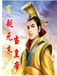 汉元1641年，已经百岁高龄的大明洪武皇帝李惠军，在自己重孙的搀扶下，站在前门城楼上，看着冒着黑烟的_穿越元末当皇帝
