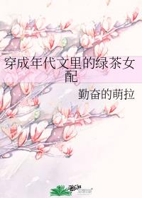 [小说][穿越重生]《穿成年代文里的绿茶女配》TXT全集下载（全本） 作者：勤奋的萌拉（晋江VIP完结）  _穿成年代文里的绿茶女配