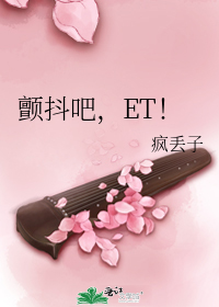 颤抖吧，ET！_颤抖吧，ET！