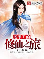 男主女主是刘源,叶彤,舒静的小说是什么_按摩工的修仙之旅