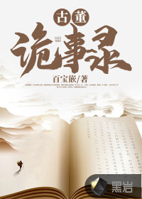 男主女主是冯慧,吴斌,阴灵的小说是什么_古董诡事录