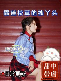 小说《霸道校草的小拽女》TXT下载_霸道校草的小拽女