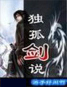 男主女主是独孤,李青,林冲的小说是什么_独孤剑说