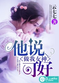 书名他说做我女神可好_他说，做我女神可好