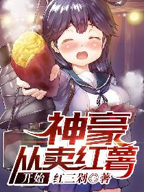 男主女主是马川,柳梦萱,秦柔的小说是什么_神豪从卖红薯开始