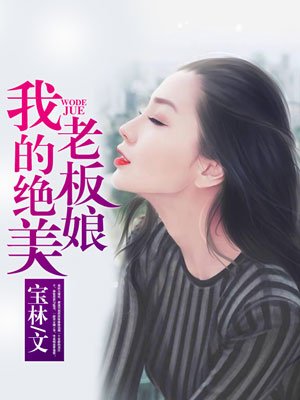 我的绝美老板娘免费阅读_我的绝美老板娘