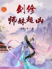 剑修师妹超凶 小说_剑修师妹超凶