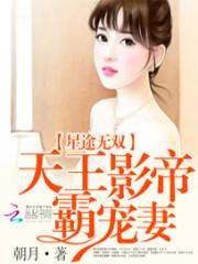 苏瑶陆之杨《星途无双：天王影帝霸宠妻》_星途无双：天王影帝霸宠妻