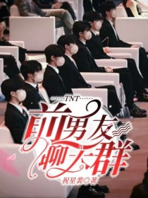 顾平平刘耀文《TNT：前男友聊天群》_TNT：前男友聊天群