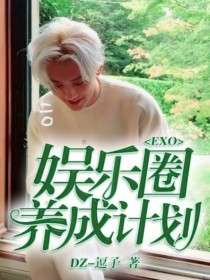 EXO娱乐圈养成计划_EXO娱乐圈养成计划