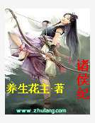 男主女主是独孤,刘同,战力的小说是什么_诸侯纪