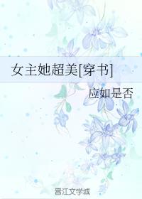 卓灵江雪《女主她超美[穿书]》_女主她超美[穿书]