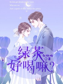 先喝绿茶女主_绿茶好喝嘛？