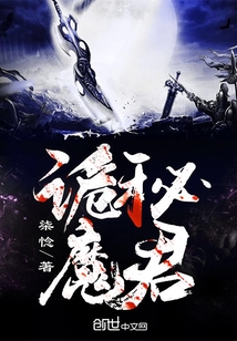 小说《诡秘魔君》TXT下载_诡秘魔君