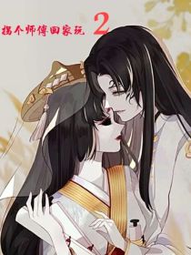 拐个师尊带回家 2_宿蝶：拐个师傅回家玩2