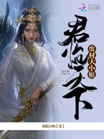 瑶瑶白雪玉《君临天下：废材大小姐》_君临天下：废材大小姐