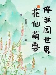 小白蓝羽《花仙萌兽伴我闯世界》_花仙萌兽伴我闯世界