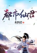 穆辰雪珂《都市仙君》_都市仙君