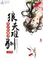 鬼才狼女逆天驭兽师_天才驭兽师：狼夫难驯