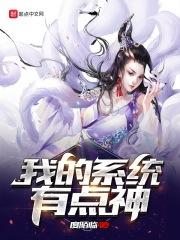 男主女主是江鸿,李白,蓝梦仙的小说是什么_我的系统有点神