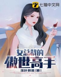 我的高傲女总裁_女总裁的傲世高手