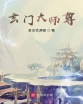 玄门大师尊_玄门大师尊