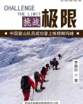 小说《挑战极限：中国登山队员成功登上珠穆朗玛峰》TXT下载_挑战极限：中国登山队员成功登上珠穆朗玛峰