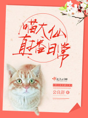 夭寿啦，陆轩天师把天底下的魔杀光了！！听到这个消息的时候，橘猫喵喵正躺在S市大学城里一家奶茶店的柜台_喵大仙直播日常