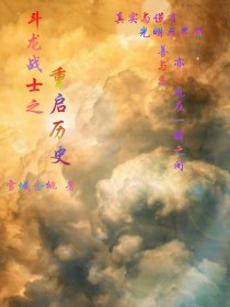 小说《斗龙战士之重启历史》TXT百度云_斗龙战士之重启历史