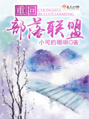 男主女主是紫璇,淮政,古迪的小说是什么_重回部落联盟