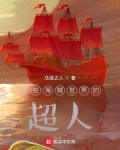 我混在海贼世界_混在海贼世界的超人