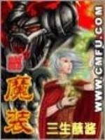 魔装三生蘸酱女主_魔装