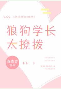 [小说]《狼狗学长太撩拨》作者：森杳杳  文案  骚话连篇流氓学长攻x温润顺从易害羞学弟受  李知返破天荒的_狼狗学长太撩拨